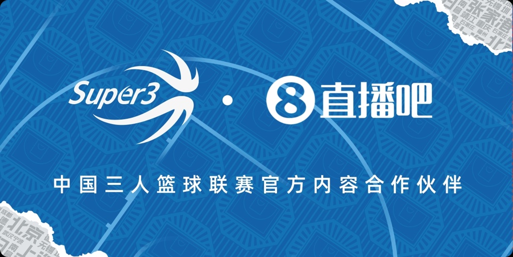 官宣直播吧x中国三人篮球联赛：续约两年 共赴热血征程
